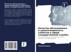 Bookcover of Качество обслуживания и удовлетворенность клиентов в сфере государственной службы