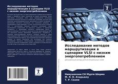 Copertina di Исследование методов маршрутизации в сценарии VLSI с низким энергопотреблением