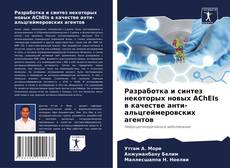 Borítókép a  Разработка и синтез некоторых новых AChEIs в качестве анти-альцгеймеровских агентов - hoz