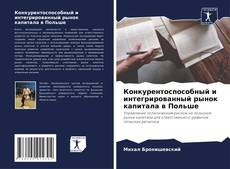 Portada del libro de Конкурентоспособный и интегрированный рынок капитала в Польше