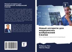 Copertina di Новый алгоритм для медицинских изображений Сжатие