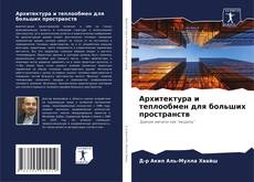 Bookcover of Архитектура и теплообмен для больших пространств