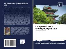 Couverture de СИ ЦЗИНЬПИН - ОЖИДАЮЩИЙ ЛЕВ