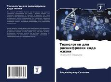 Capa do livro de Технологии для расшифровки кода жизни 