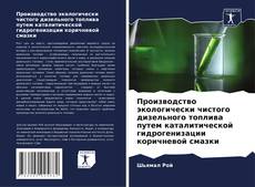 Portada del libro de Производство экологически чистого дизельного топлива путем каталитической гидрогенизации коричневой смазки