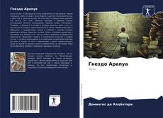 Copertina di Гнездо Арапуа