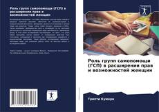 Buchcover von Роль групп самопомощи (ГСП) в расширении прав и возможностей женщин
