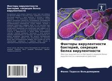 Bookcover of Факторы вирулентности бактерий, секреция белка вирулентности