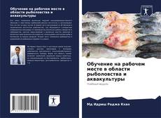 Copertina di Обучение на рабочем месте в области рыболовства и аквакультуры