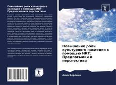 Couverture de Повышение роли культурного наследия с помощью ИКТ: Предпосылки и перспективы