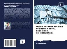 Buchcover von Обзор методов лечения тошноты и рвоты, вызванных химиотерапией
