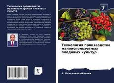 Capa do livro de Технология производства малоиспользуемых плодовых культур 
