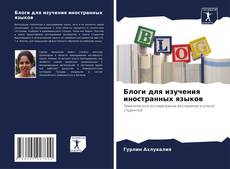 Portada del libro de Блоги для изучения иностранных языков