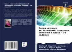 Copertina di Серия научных исследований зоонозных болезней в Ираке - 1-е издание