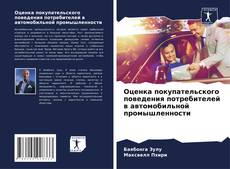 Copertina di Оценка покупательского поведения потребителей в автомобильной промышленности