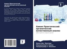 Buchcover von Химия Практический органический качественный анализ