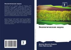 Buchcover von Экологическая наука