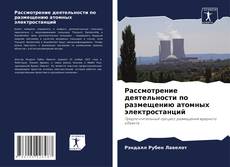 Copertina di Рассмотрение деятельности по размещению атомных электростанций