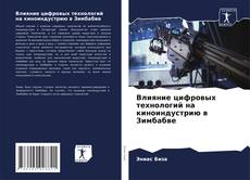 Copertina di Влияние цифровых технологий на киноиндустрию в Зимбабве