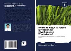 Portada del libro de Влияние меди на траву цитронеллы (Cymbopogon Winterianus)