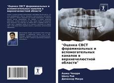 Обложка "Оценка CBCT фораминальных и вспомогательных каналов в верхнечелюстной области"