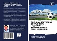 Copertina di ОЦЕНКА СПОРТИВНЫХ СООРУЖЕНИЙ ОТДЕЛЬНЫХ УНИВЕРСИТЕТОВ СЕВЕРНОЙ ИНДИИ