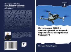 Bookcover of Интеграция БПЛА с пилотируемой авиацией: перспективы и варианты будущего