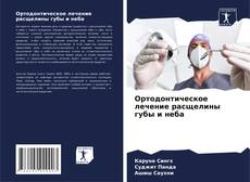 Copertina di Ортодонтическое лечение расщелины губы и неба