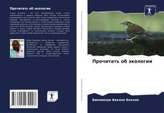 Buchcover von Прочитать об экологии