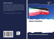 Bookcover of Имам Хомейни