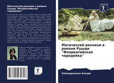 Bookcover of Магический реализм в романе Рушди "Флорентийская чародейка"
