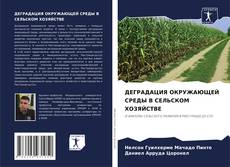 Copertina di ДЕГРАДАЦИЯ ОКРУЖАЮЩЕЙ СРЕДЫ В СЕЛЬСКОМ ХОЗЯЙСТВЕ