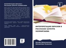 Buchcover von ИНТЕРПРЕТАЦИЯ ОБРАЗОВ В РАССКАЗАХ ШУКУРА ХОЛМИРЗАЕВА