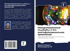 Capa do livro de Нанодопированный La10Si6O27 и его многофункциональное применение 