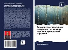 Capa do livro de Акация сенегальская и производство камеди для международной торговли 