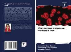 Bookcover of Сосудистые аномалии головы и шеи