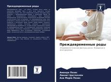 Copertina di Преждевременные роды