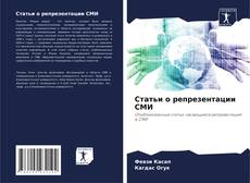 Bookcover of Статьи о репрезентации СМИ