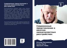Buchcover von Современные представления о височно-нижнечелюстных расстройствах