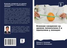 Bookcover of Влияние ожирения на уровни липокалина-2 и адиполина у женщин