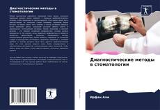 Buchcover von Диагностические методы в стоматологии