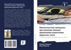 Bookcover of Межличностное поведение при оказании помощи, проявляемое водителями пиратских такси