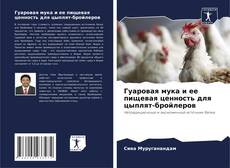 Buchcover von Гуаровая мука и ее пищевая ценность для цыплят-бройлеров