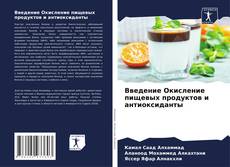 Buchcover von Введение Окисление пищевых продуктов и антиоксиданты