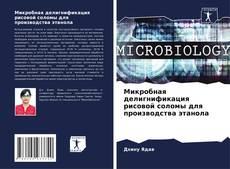 Bookcover of Микробная делигнификация рисовой соломы для производства этанола