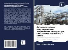 Buchcover von Автоматическое регулирование напряжения генератора, синхронизированного с сетью