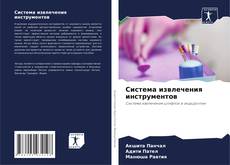 Bookcover of Система извлечения инструментов