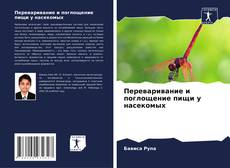 Buchcover von Переваривание и поглощение пищи у насекомых
