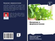 Buchcover von Введение в фармакогнозию