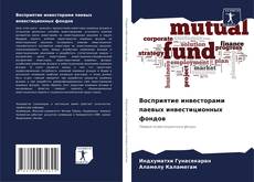 Bookcover of Восприятие инвесторами паевых инвестиционных фондов